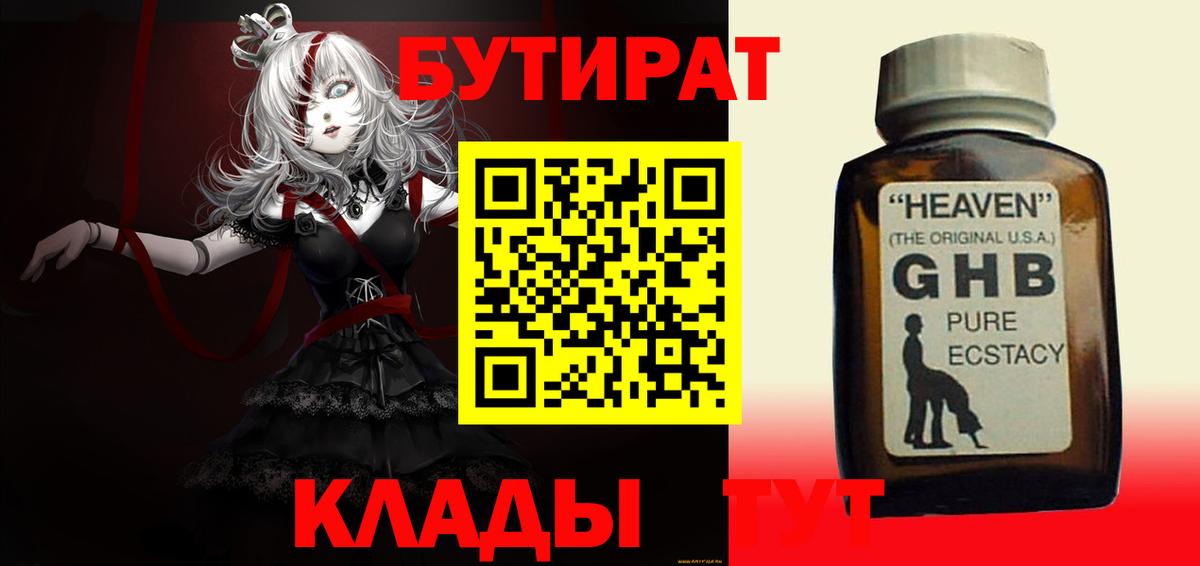 БУТИРАТ буратино Гусиноозёрск